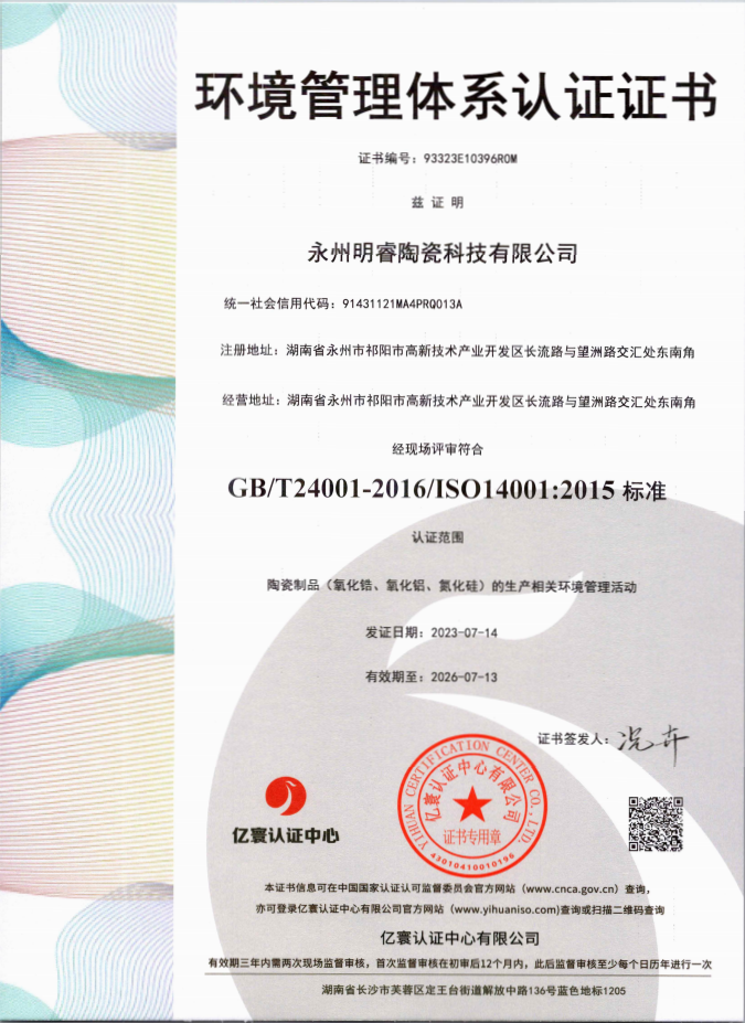 ISO14001:2018環境管理體系證書